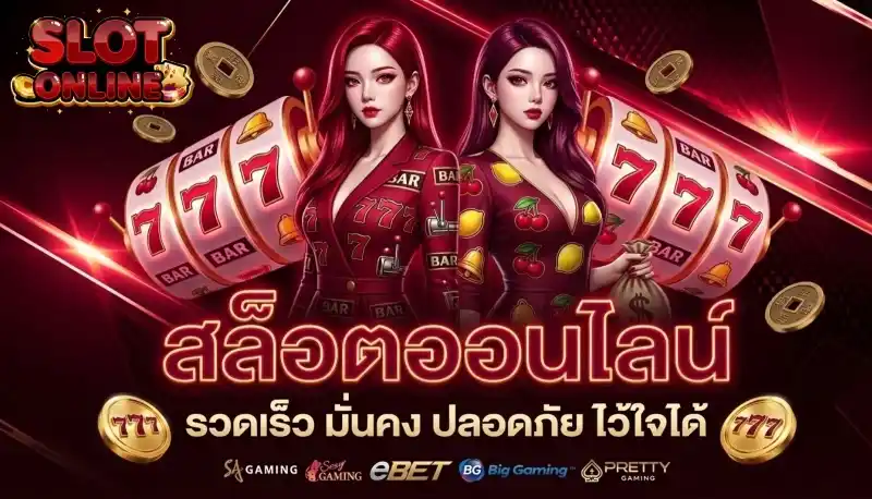 เว็บ ปั่น สล็อต เว็บ ตรง เชื่อถือได้ มั่นคง ปลอกภัย